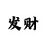一分快3单双计划交流群